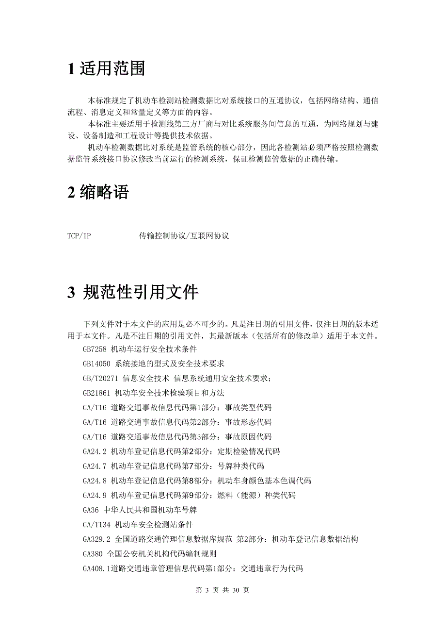 机动车安全技术检验业务信息接口协议_第3页