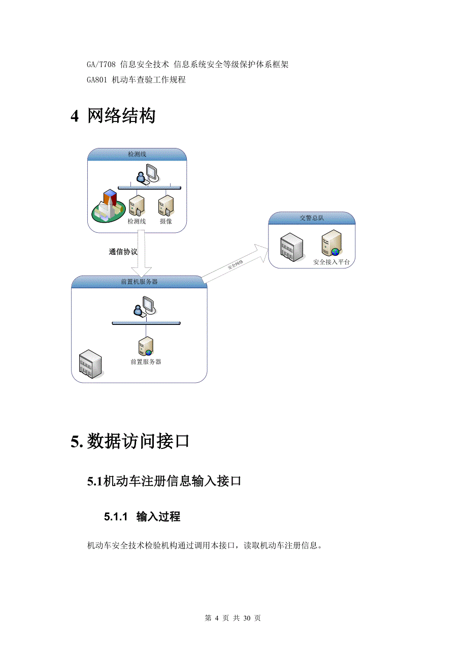 机动车安全技术检验业务信息接口协议_第4页