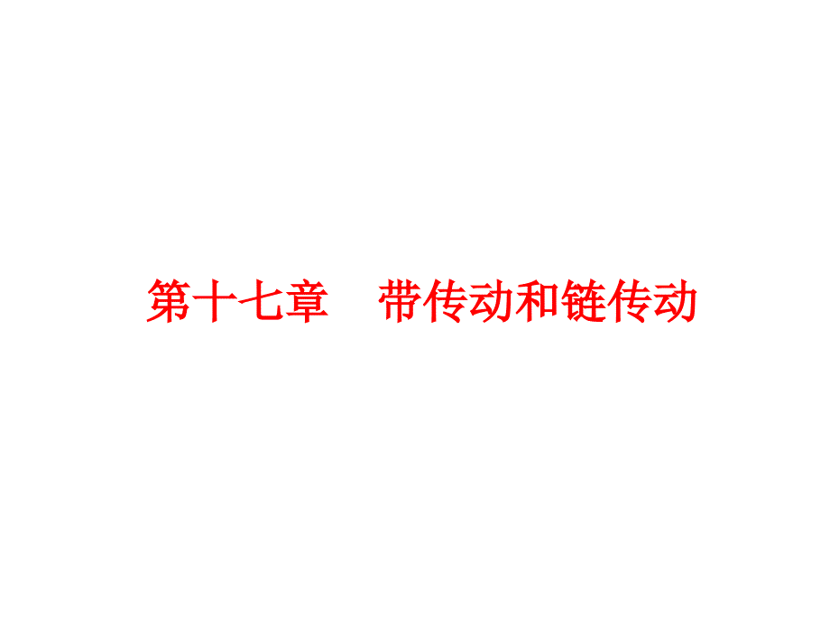 机械原理与机械设计：第十七章 带传动和链传动_第1页