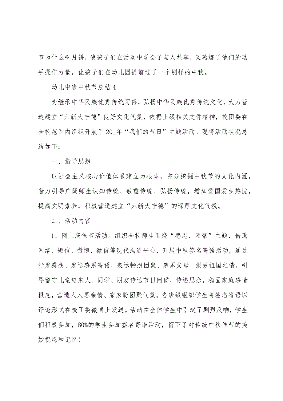 幼儿中班中秋节总结5篇.doc_第4页