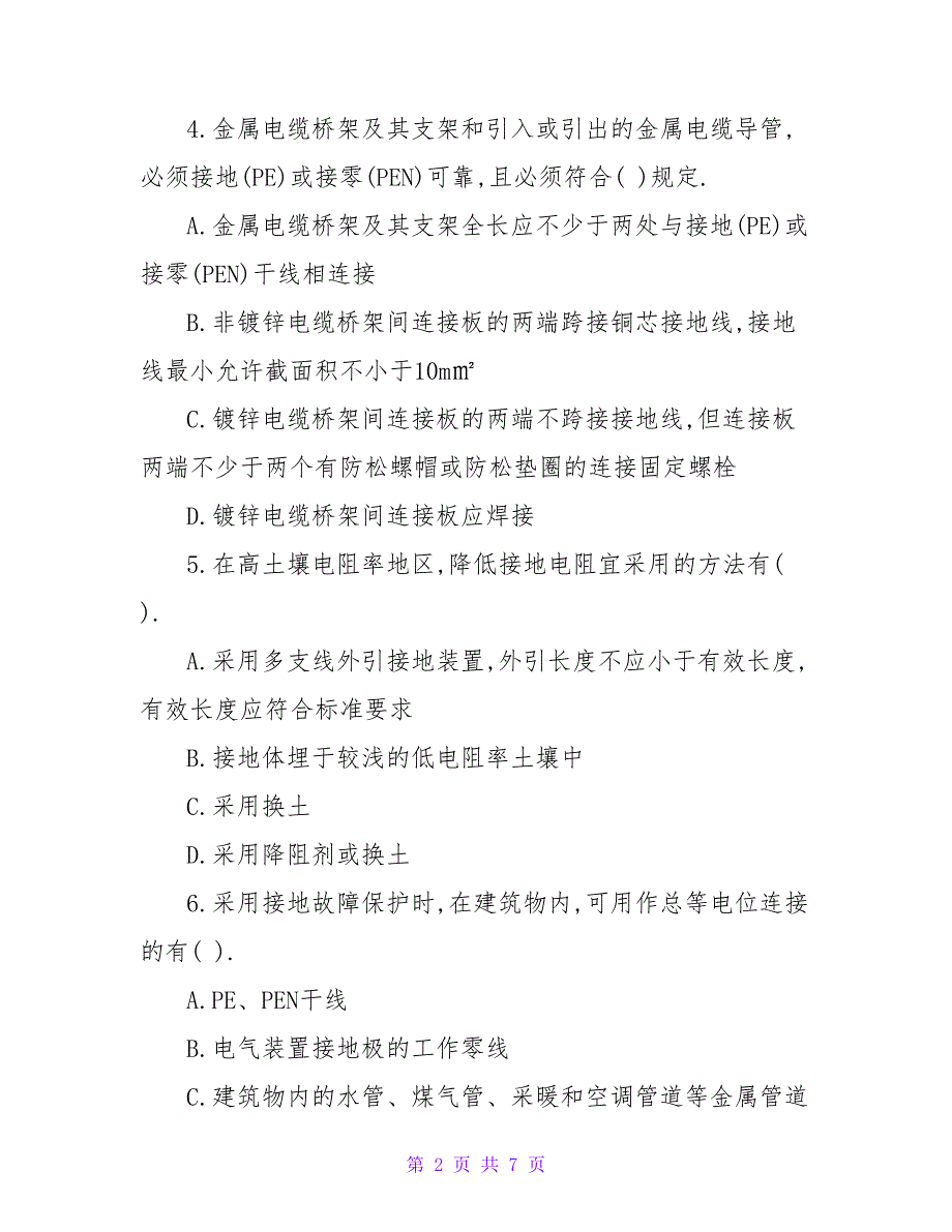 注册电气工程师考试《专业知识》知识点备考题.doc_第2页