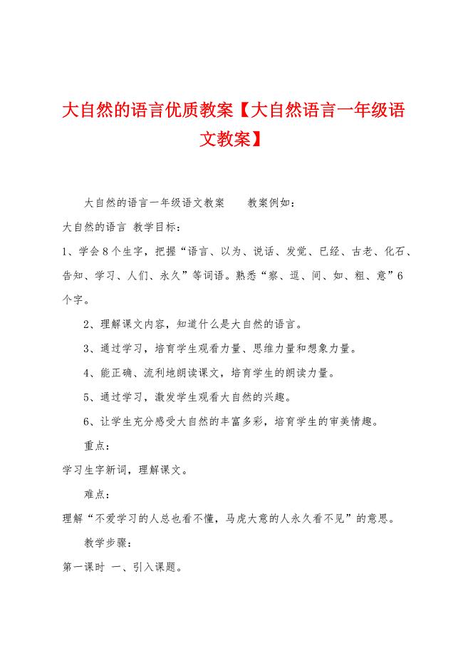 大自然的语言优质教案【大自然语言一年级语文教案】.doc