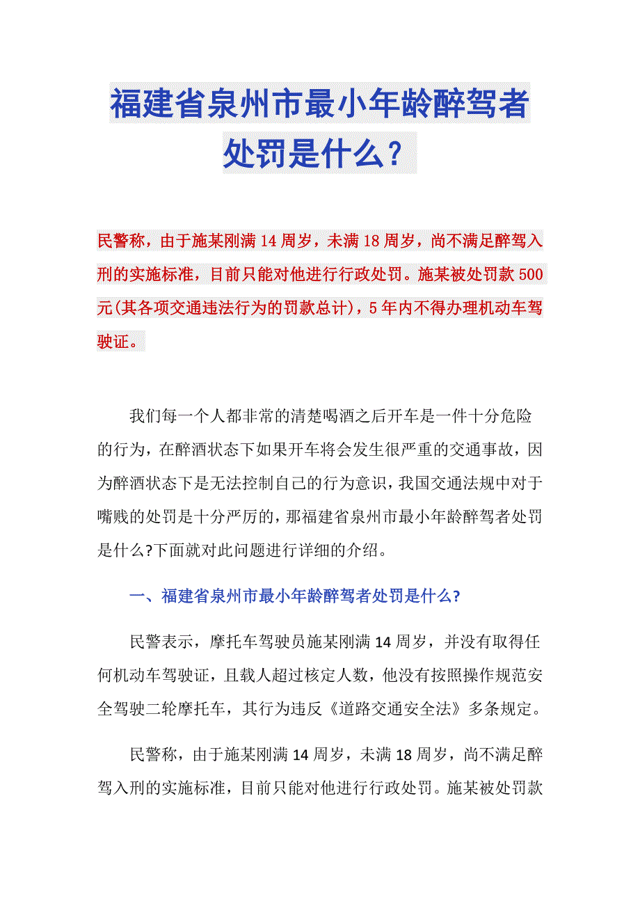 福建省泉州市最小年龄醉驾者处罚是什么？_第1页