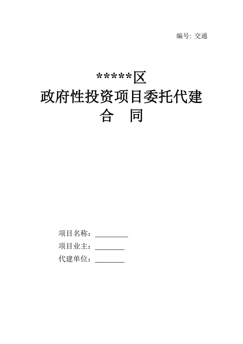 项目委托代建合同_第1页