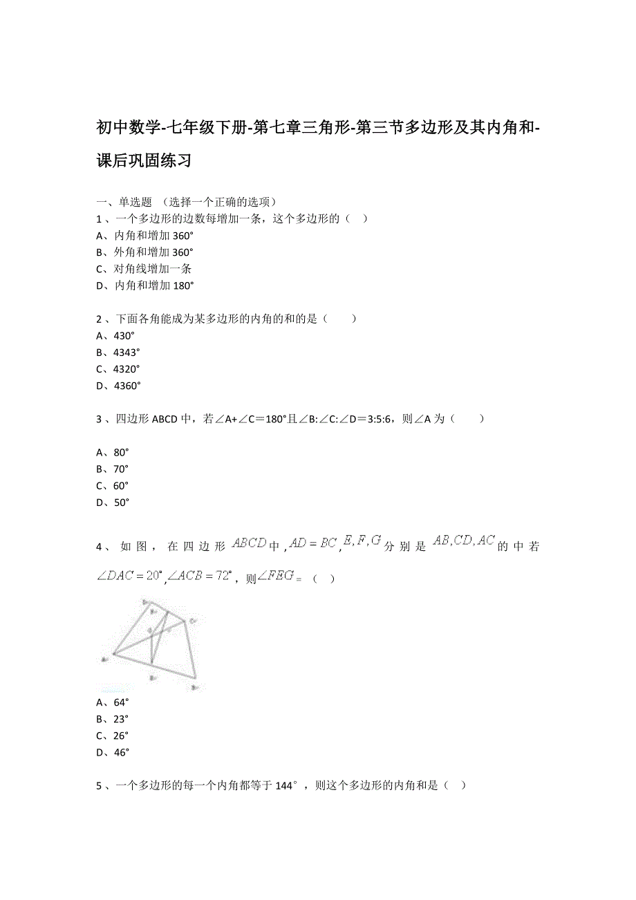 人教版初中数学七年级下册第七章第三节多边形及其内角.doc_第1页