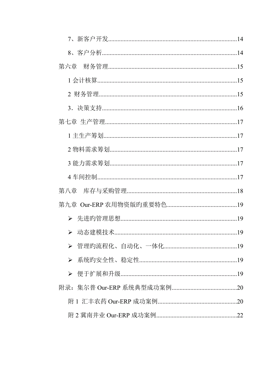 企业信息化解决专题方案-OurERP农用物资版_第3页