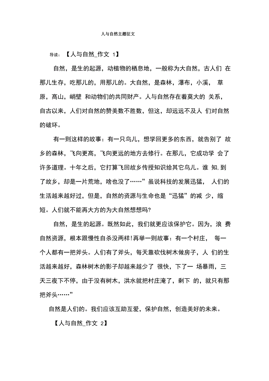 人与自然主题征文_第1页