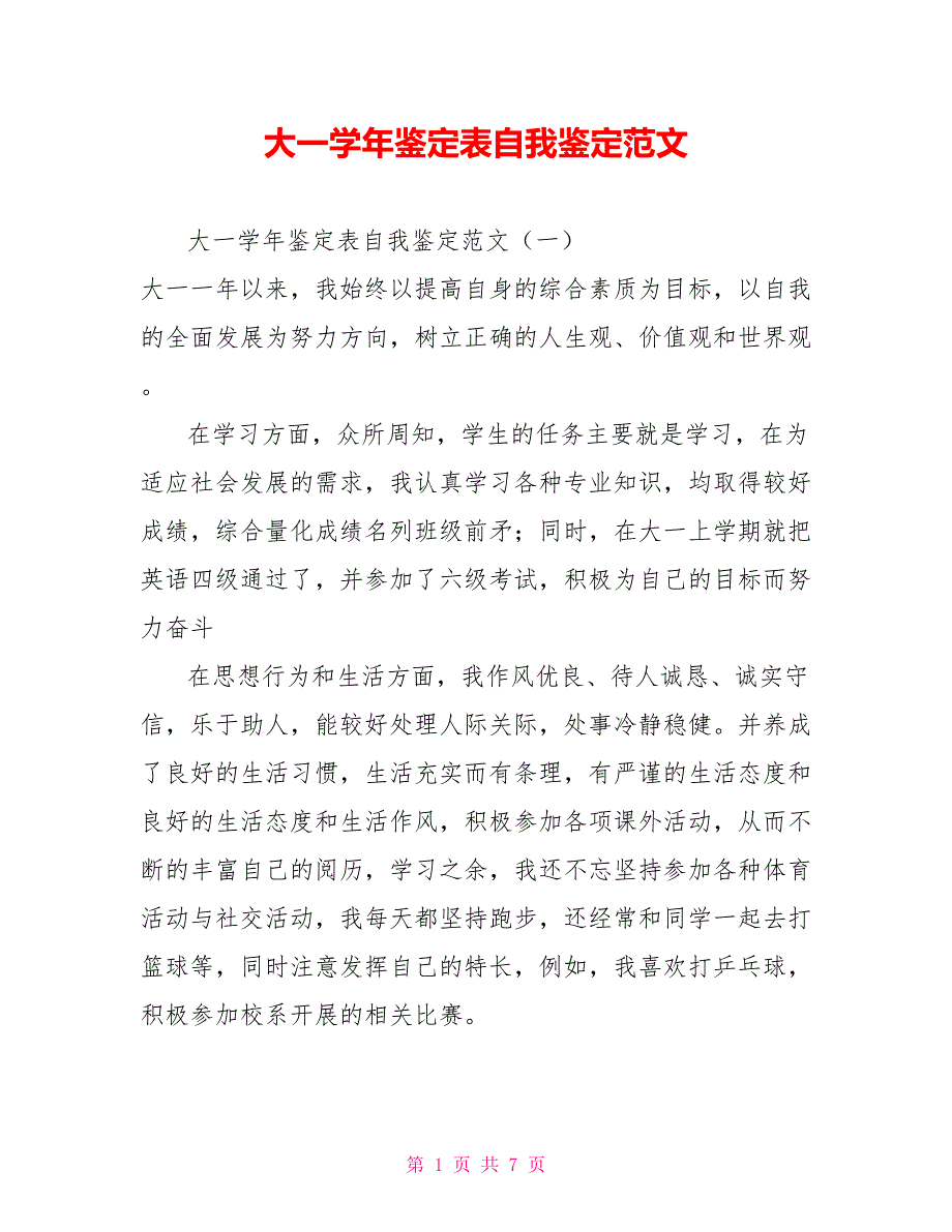 大一学年鉴定表自我鉴定范文_第1页