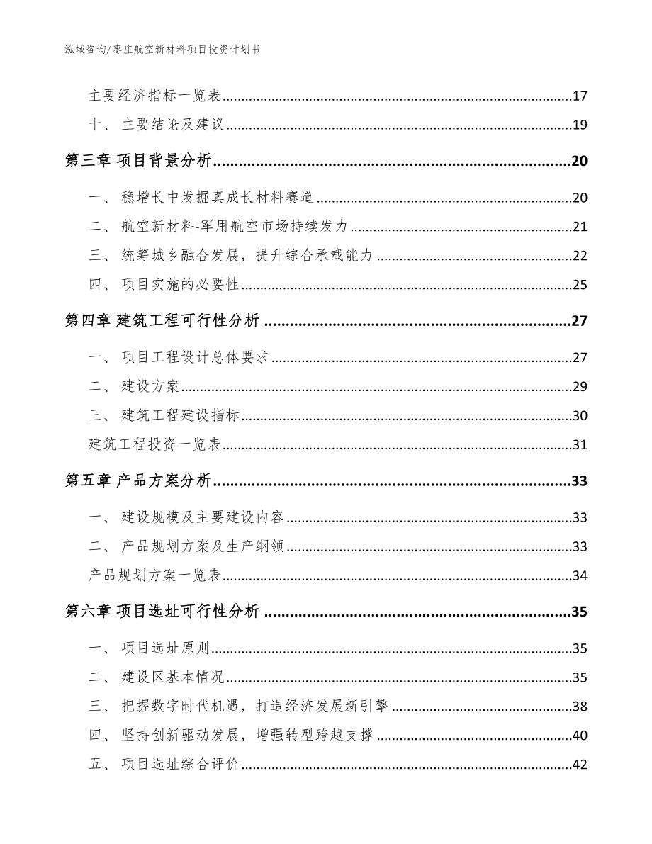 枣庄航空新材料项目投资计划书（范文）_第4页