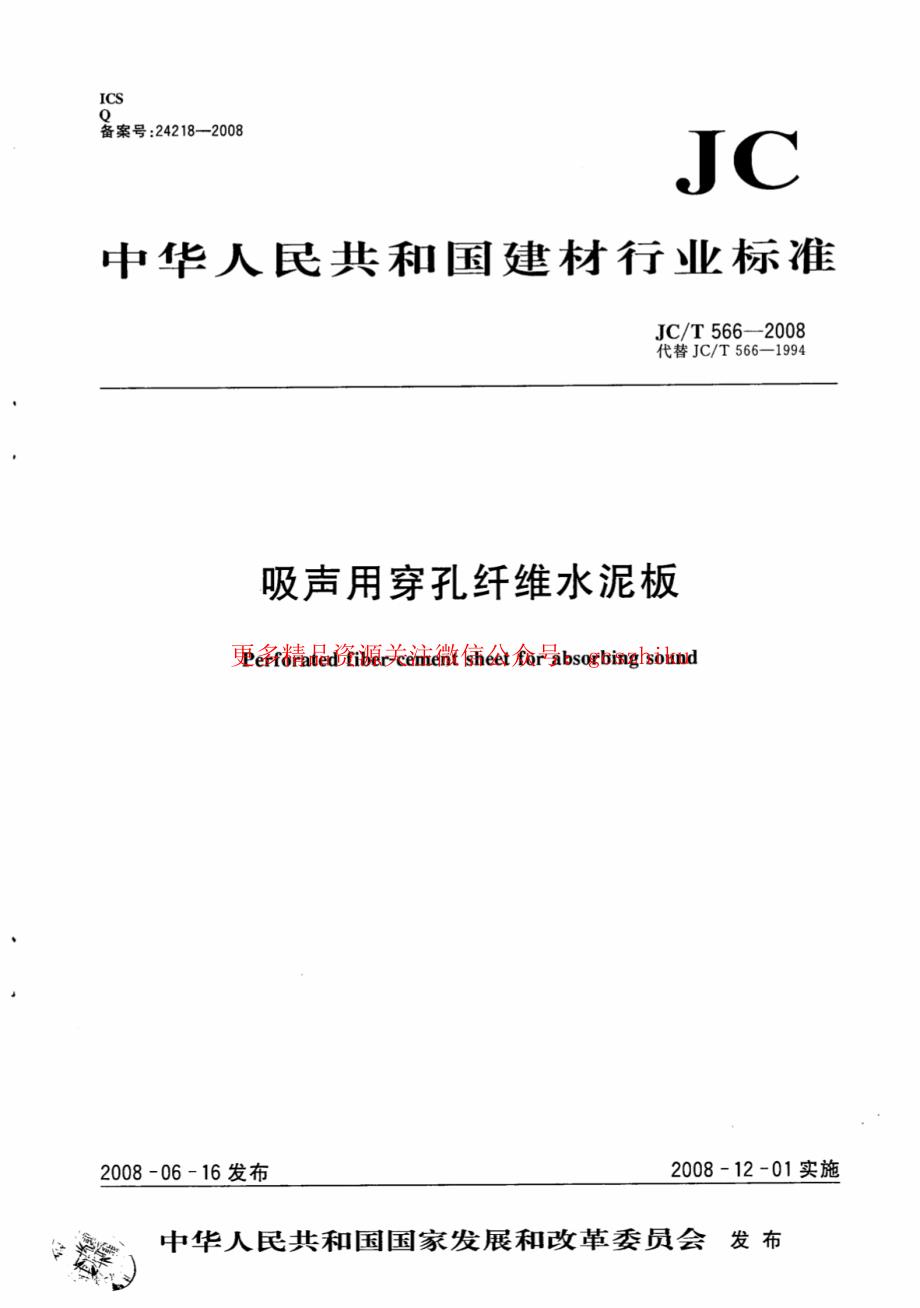 最新【G13消防规范图集】JCT566-2008 吸声用穿孔纤维水泥板_第1页