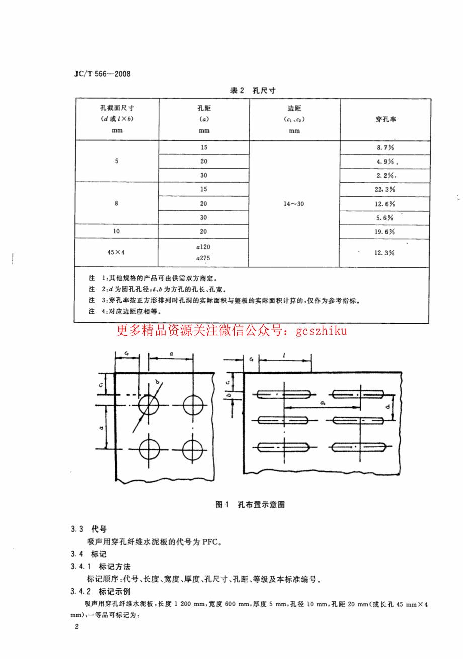 最新【G13消防规范图集】JCT566-2008 吸声用穿孔纤维水泥板_第4页