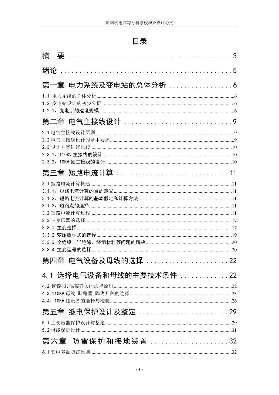 110KV终端变电站保护设计[1]_第1页