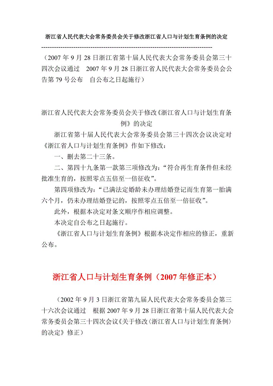 大会常务委员会关于修改浙江省人口与计划生育条例的_第1页