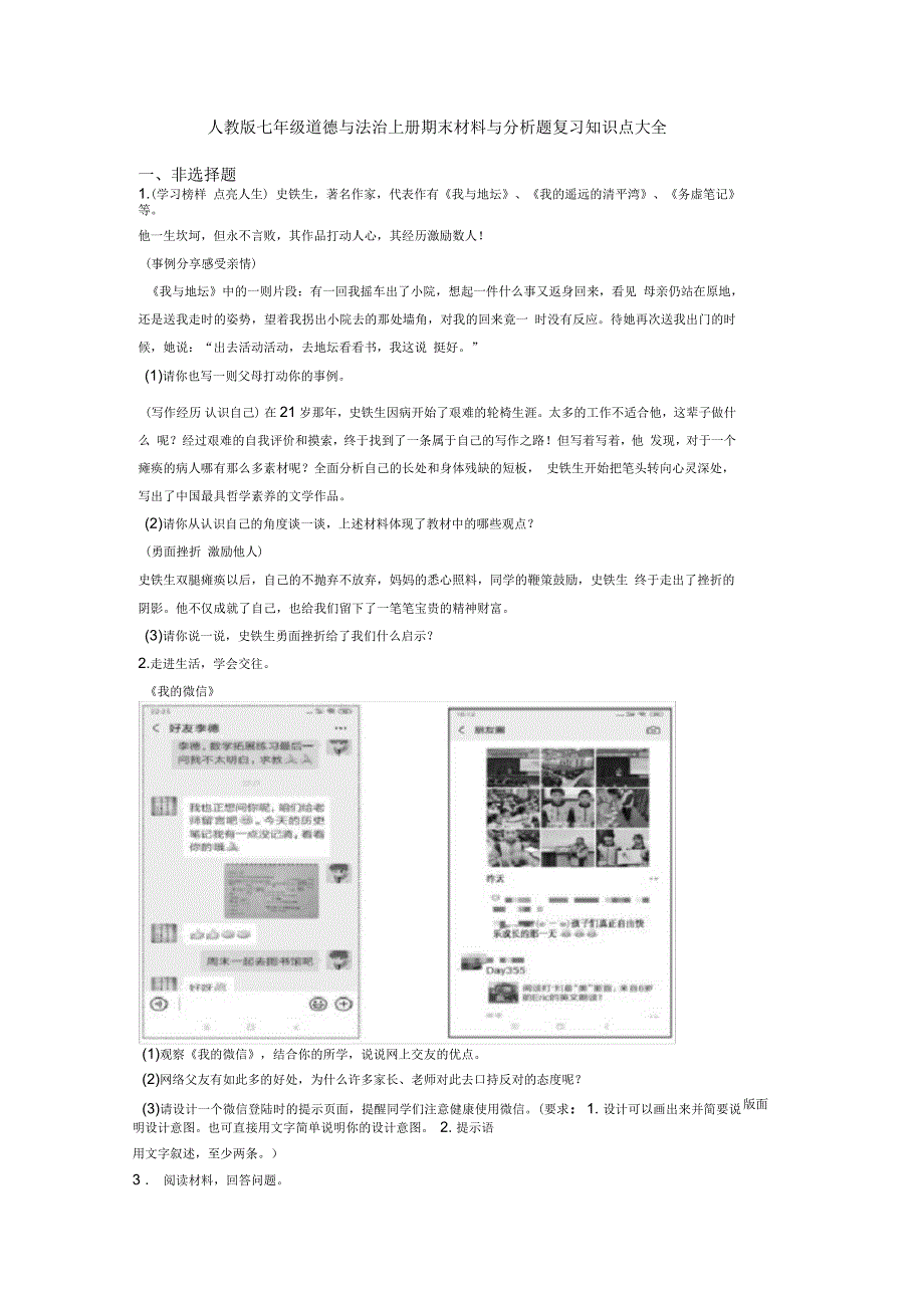 人教版七年级道德与法治上册期末材料与分析题复习知识点大全_第1页