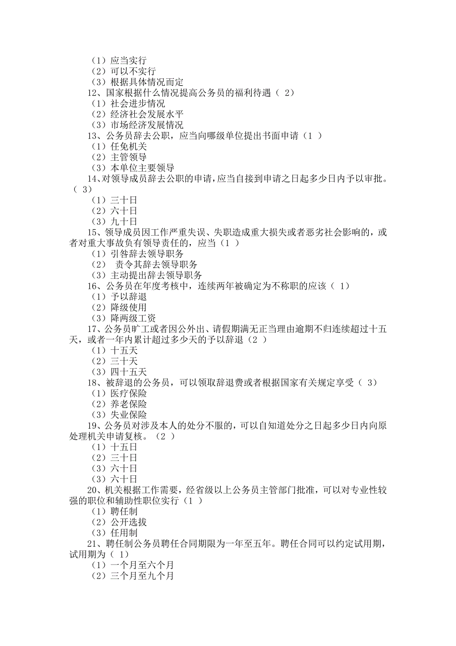 公务员法模拟试题及答案—3_第2页