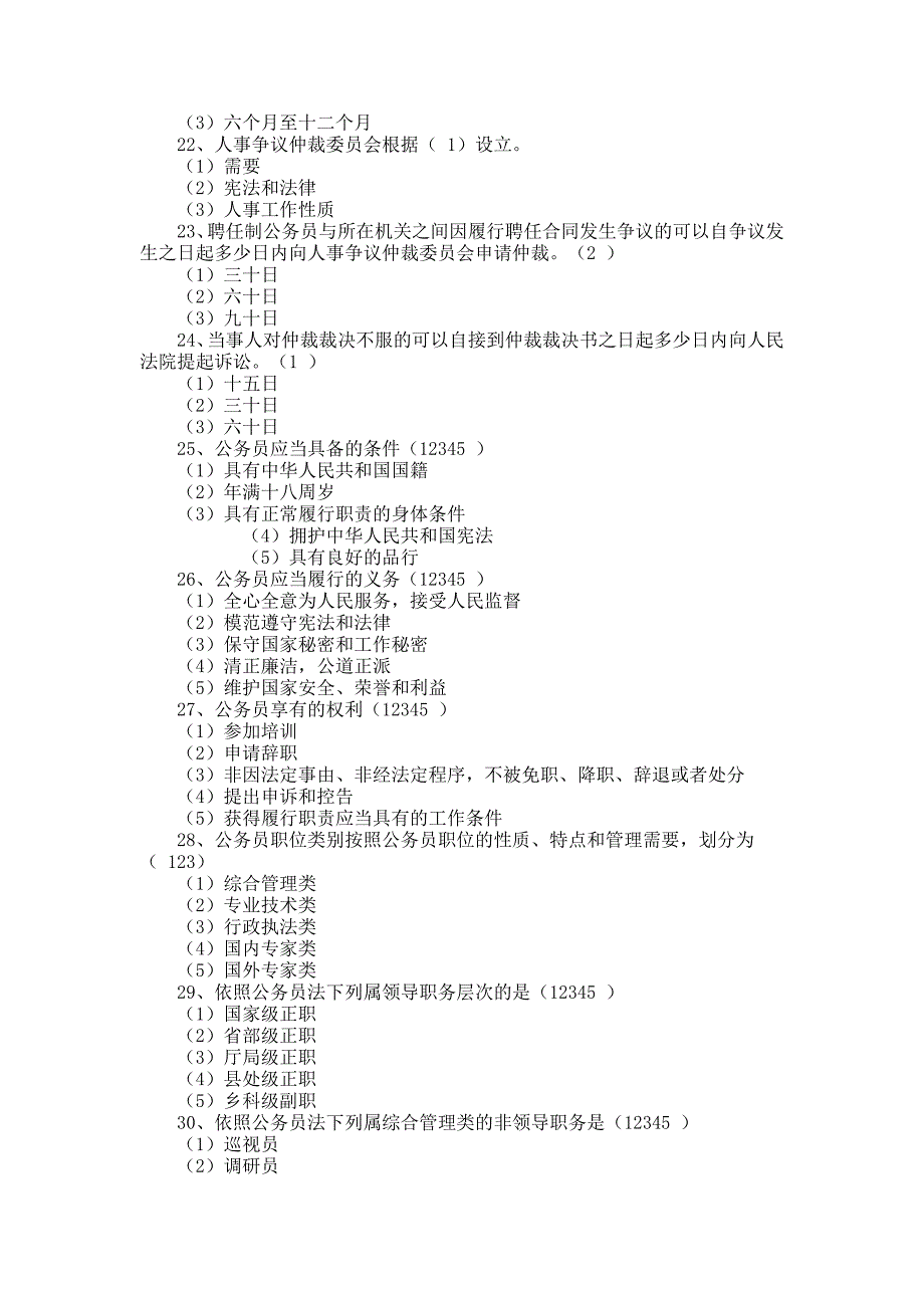 公务员法模拟试题及答案—3_第3页