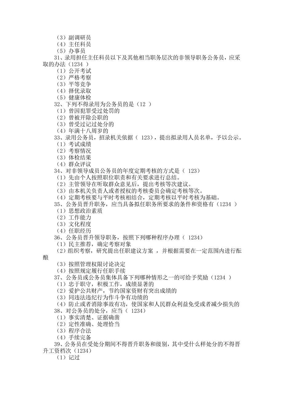 公务员法模拟试题及答案—3_第4页