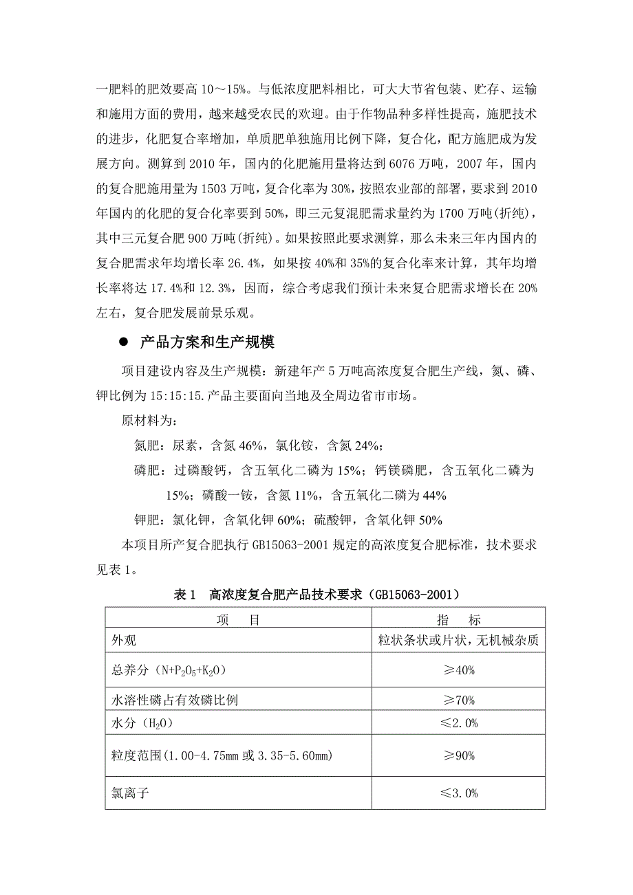 年产5万吨高浓度复合肥工艺设计_第5页