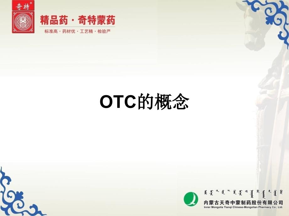 OTC代表培训课件_第1页