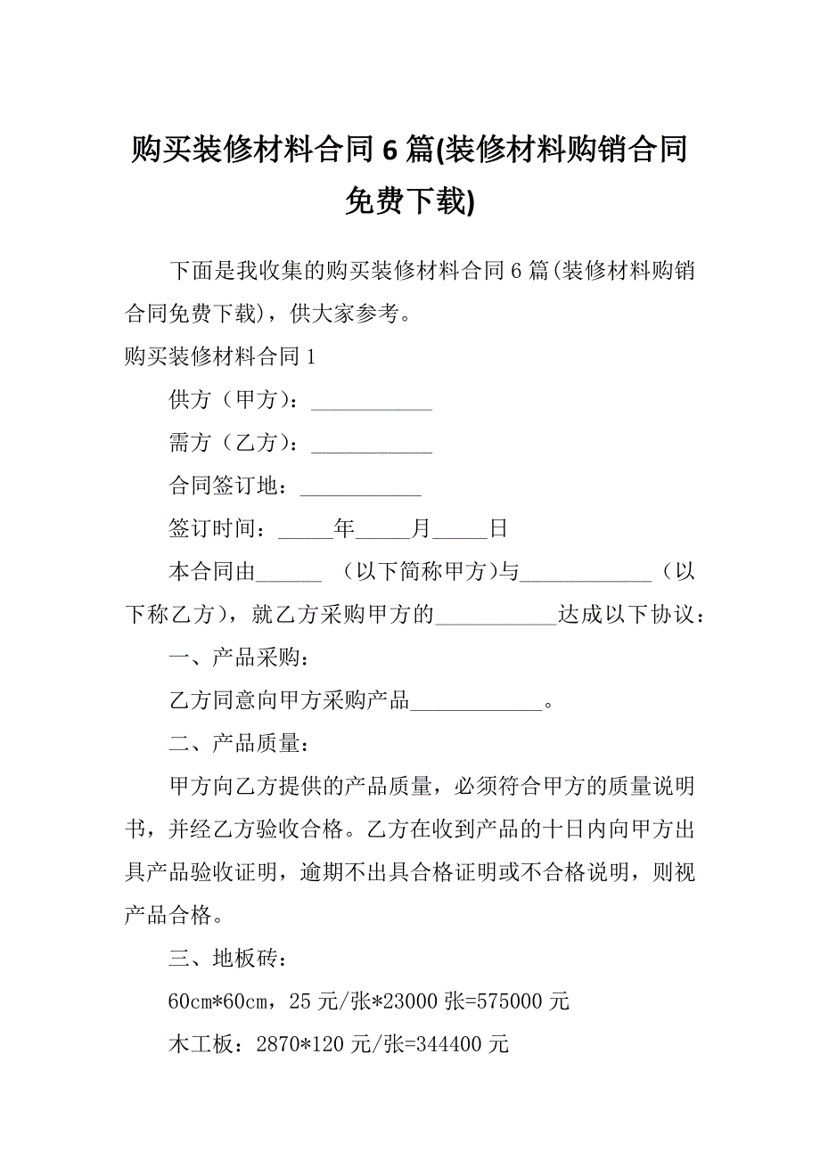 购买装修材料合同6篇(装修材料购销合同免费下载)_第1页