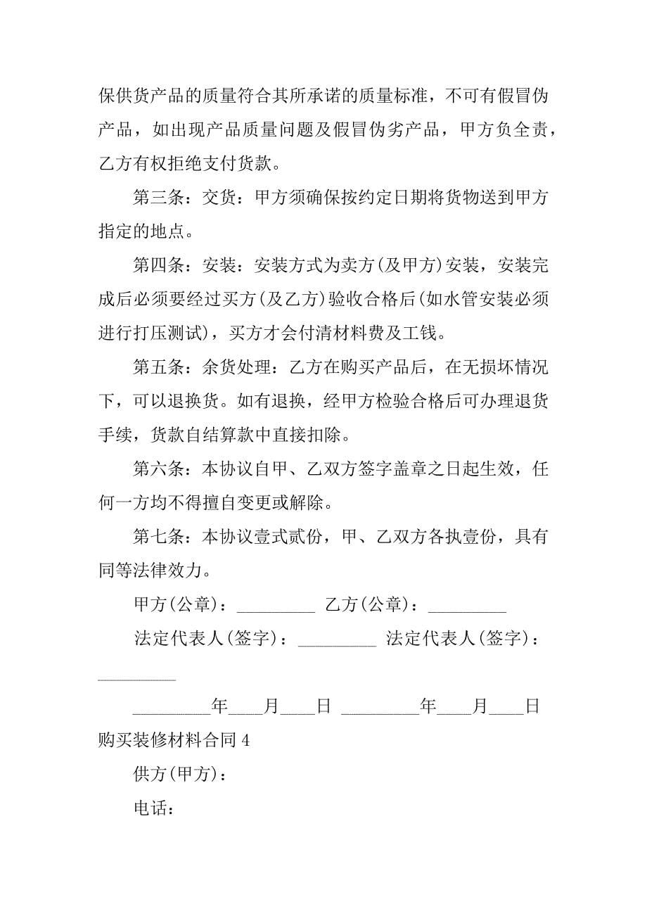 购买装修材料合同6篇(装修材料购销合同免费下载)_第5页