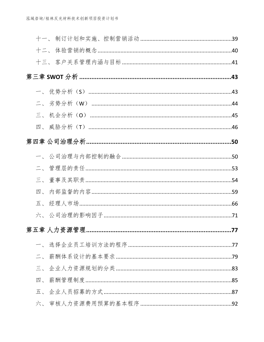 桂林反光材料技术创新项目投资计划书_参考范文_第3页