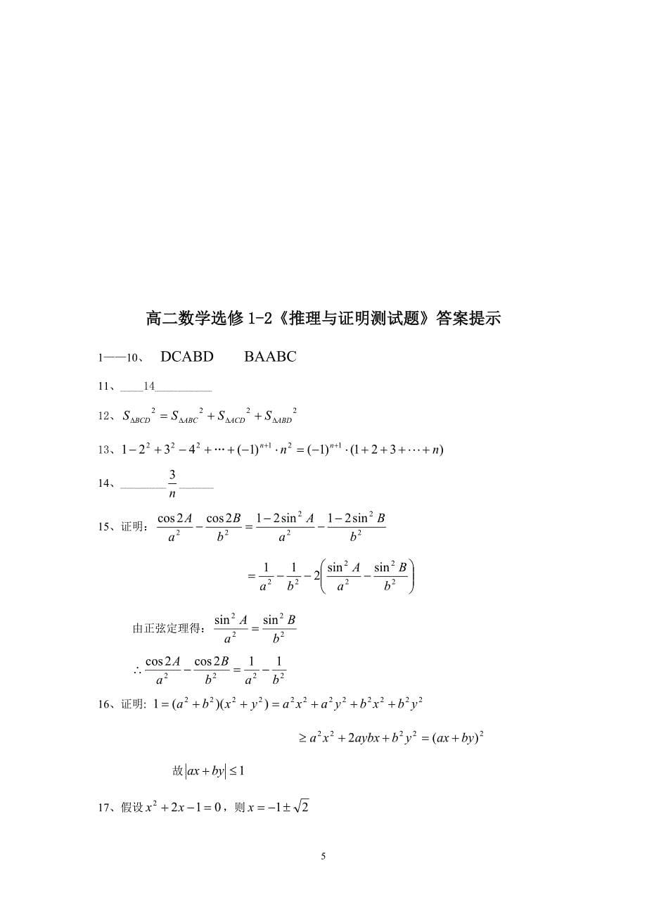 高二数学选修1-2《推理与证明测试题》_第5页