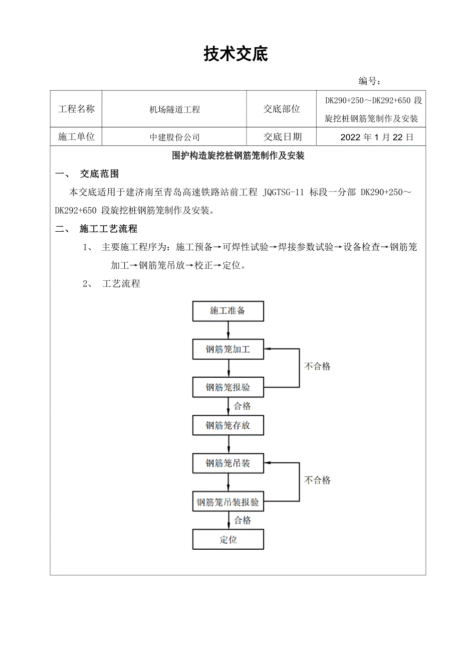 旋挖桩钢筋笼制作及安装技术交底_第1页