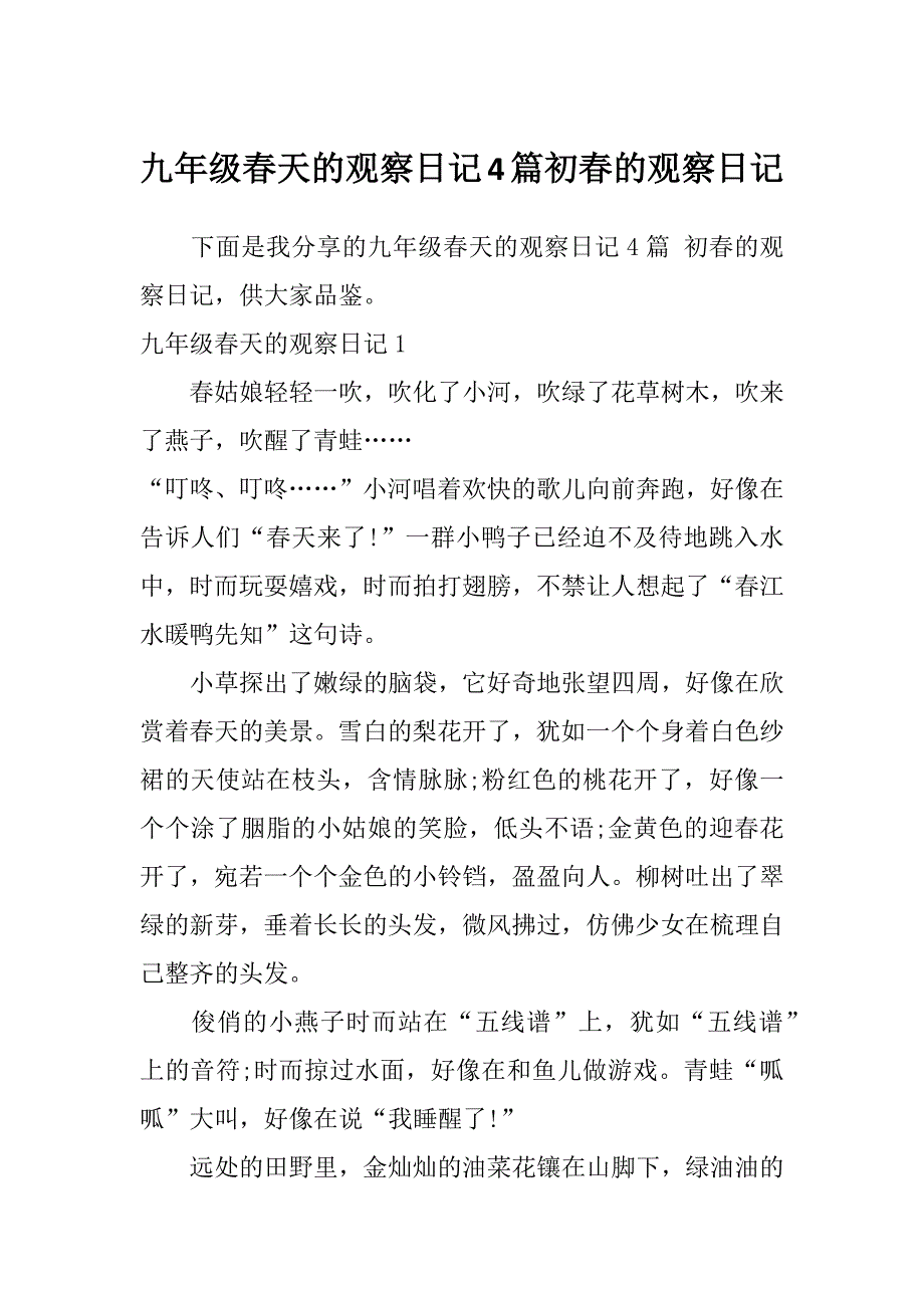 九年级春天的观察日记4篇初春的观察日记_第1页