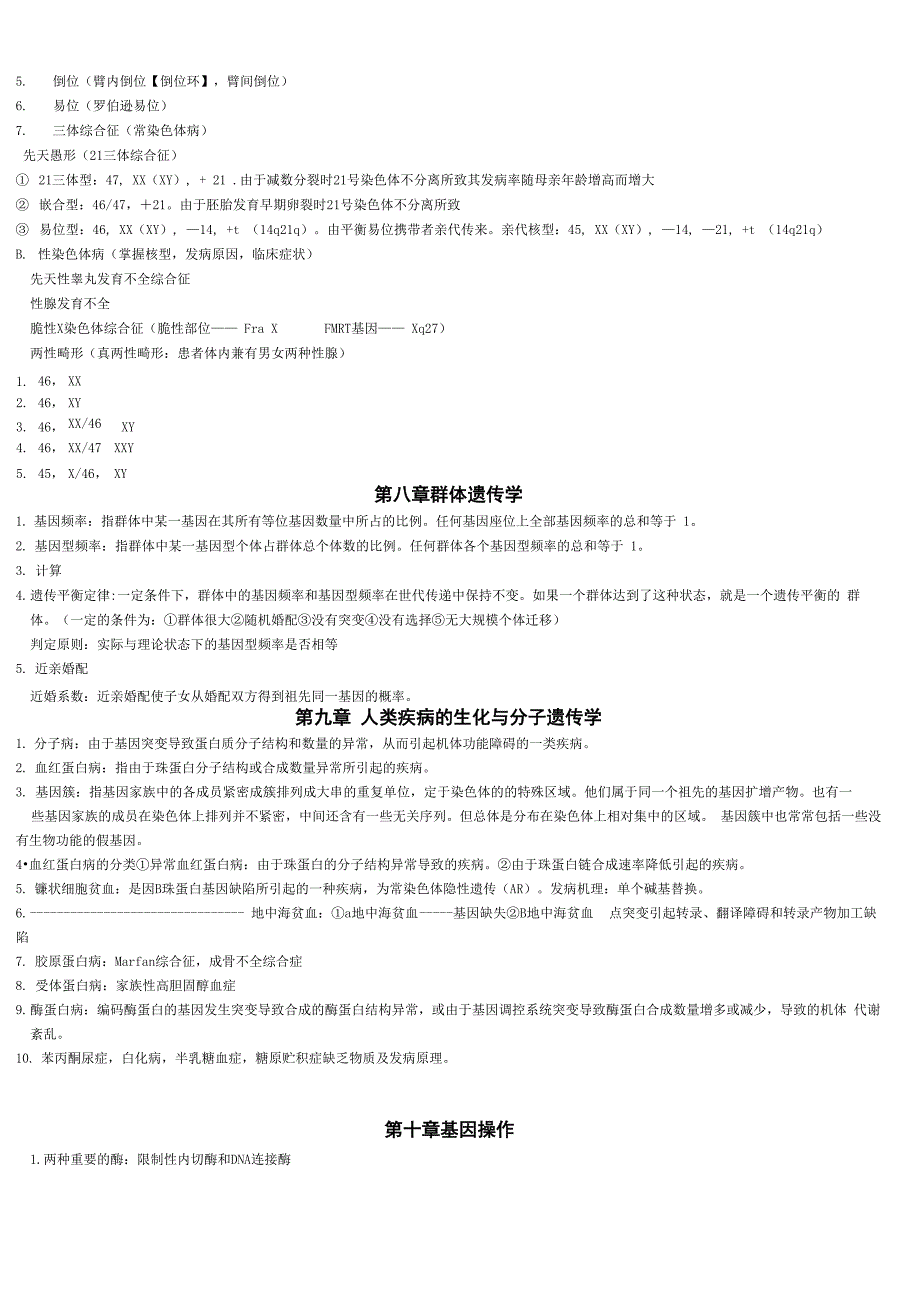 《医学遗传学》重点整理_第3页