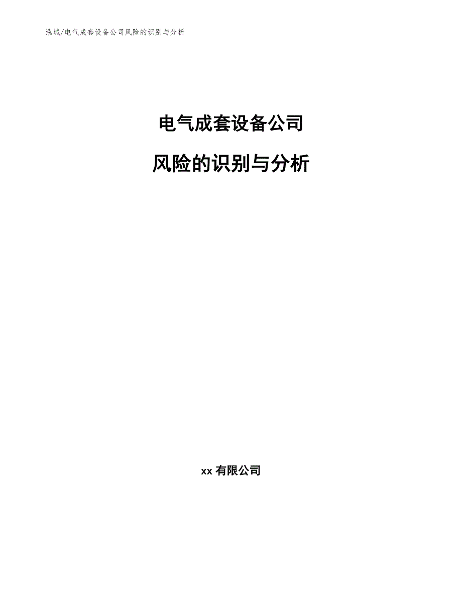 电气成套设备公司风险的识别与分析（范文）_第1页