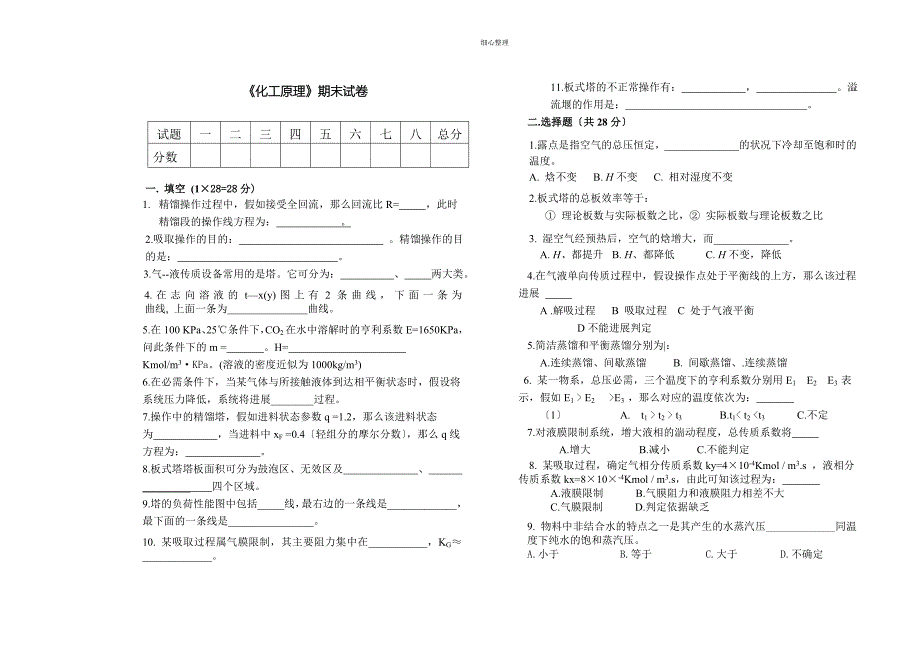 《化工原理》期末试卷_第1页