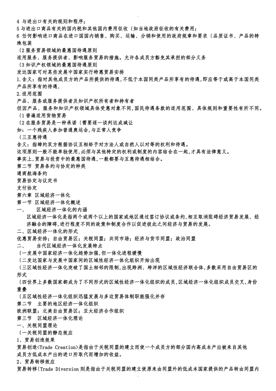 10月国际贸易理论与实务考前押题资料全_第4页