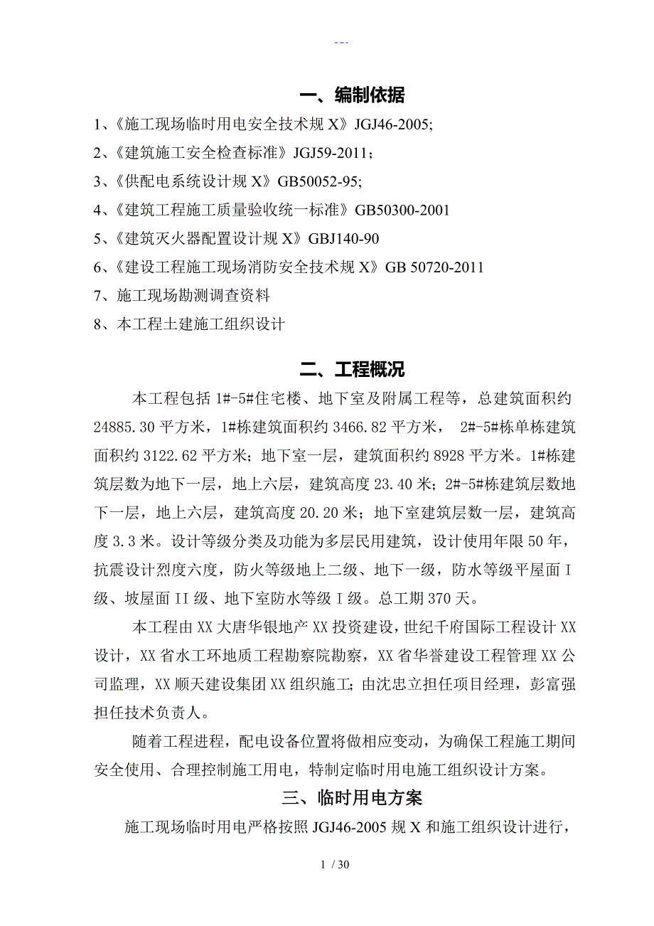 临时用电用水方案说明_第2页