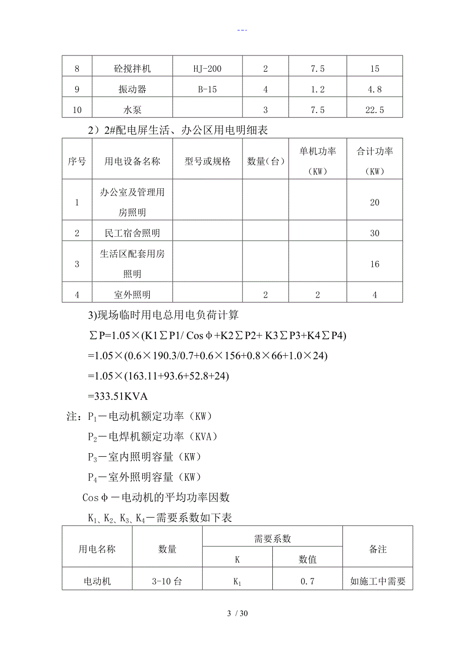 临时用电用水方案说明_第4页