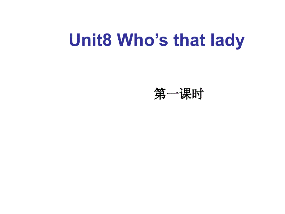 三年级上册英语课件unit 8 Who39;s that lady广州版一起 (共18张PPT)_第3页