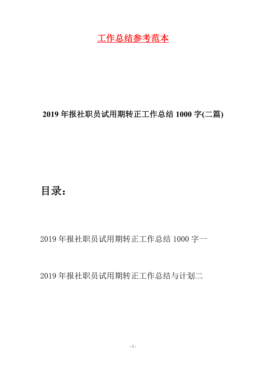 2019年报社职员试用期转正工作总结1000字(二篇).docx_第1页