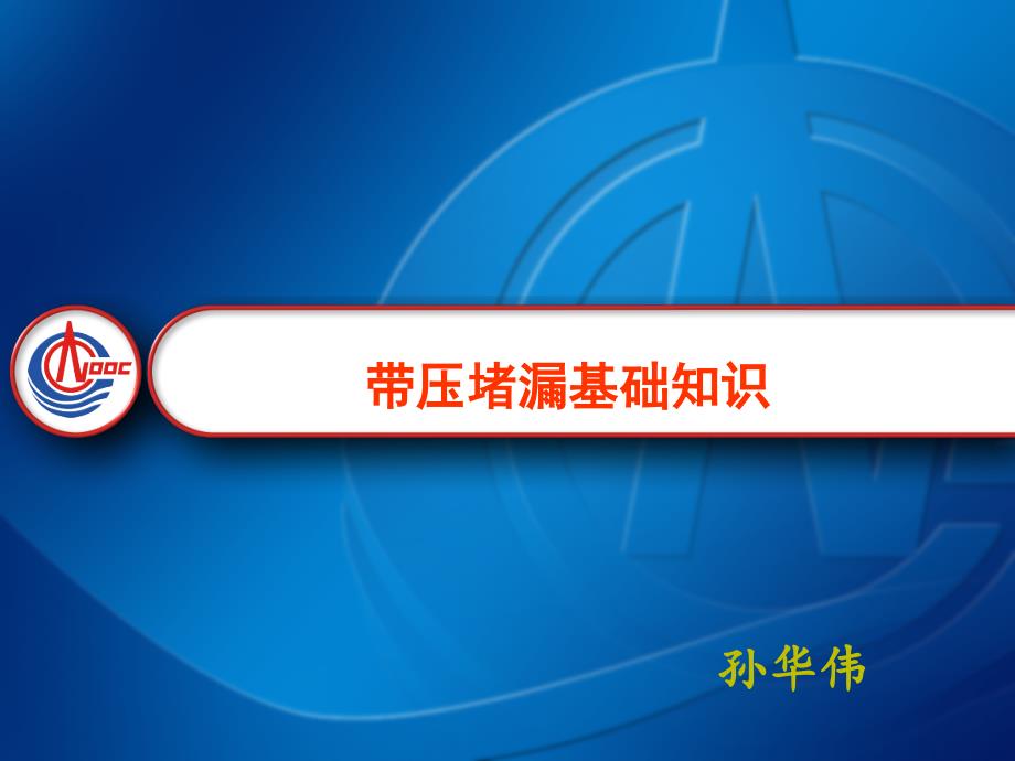 带压堵漏技术【优质材料】_第1页