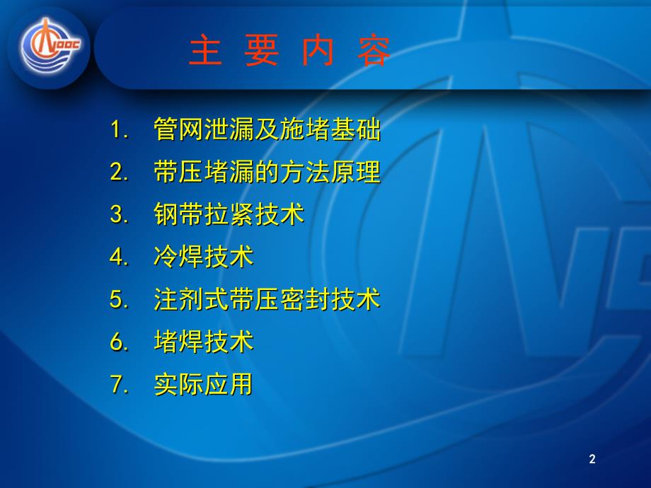 带压堵漏技术【优质材料】_第2页