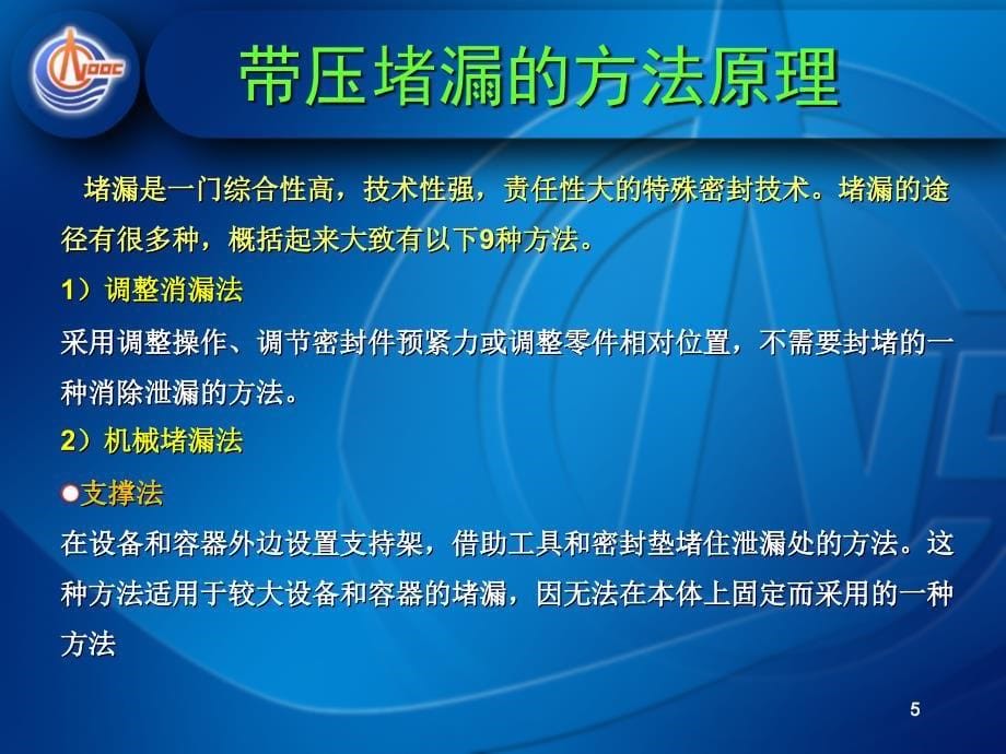 带压堵漏技术【优质材料】_第5页