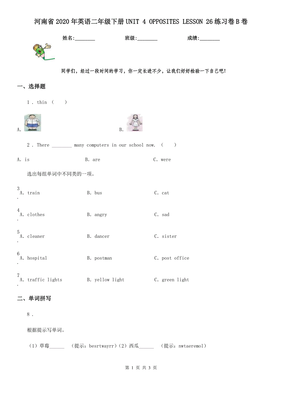 河南省2020年英语二年级下册UNIT 4 OPPOSITES LESSON 26练习卷B卷_第1页