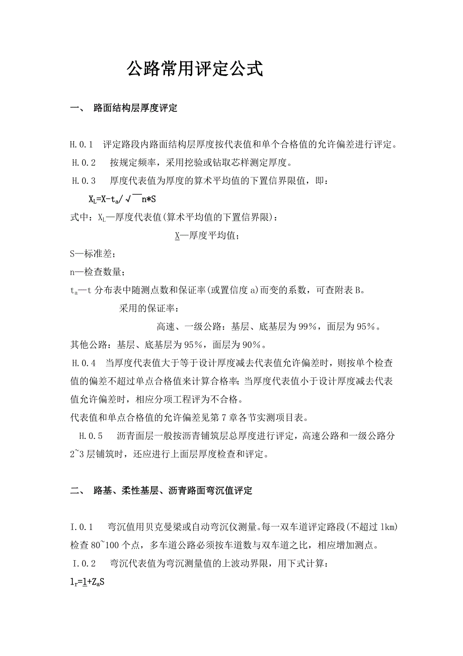 公路常用评定公式.doc_第1页