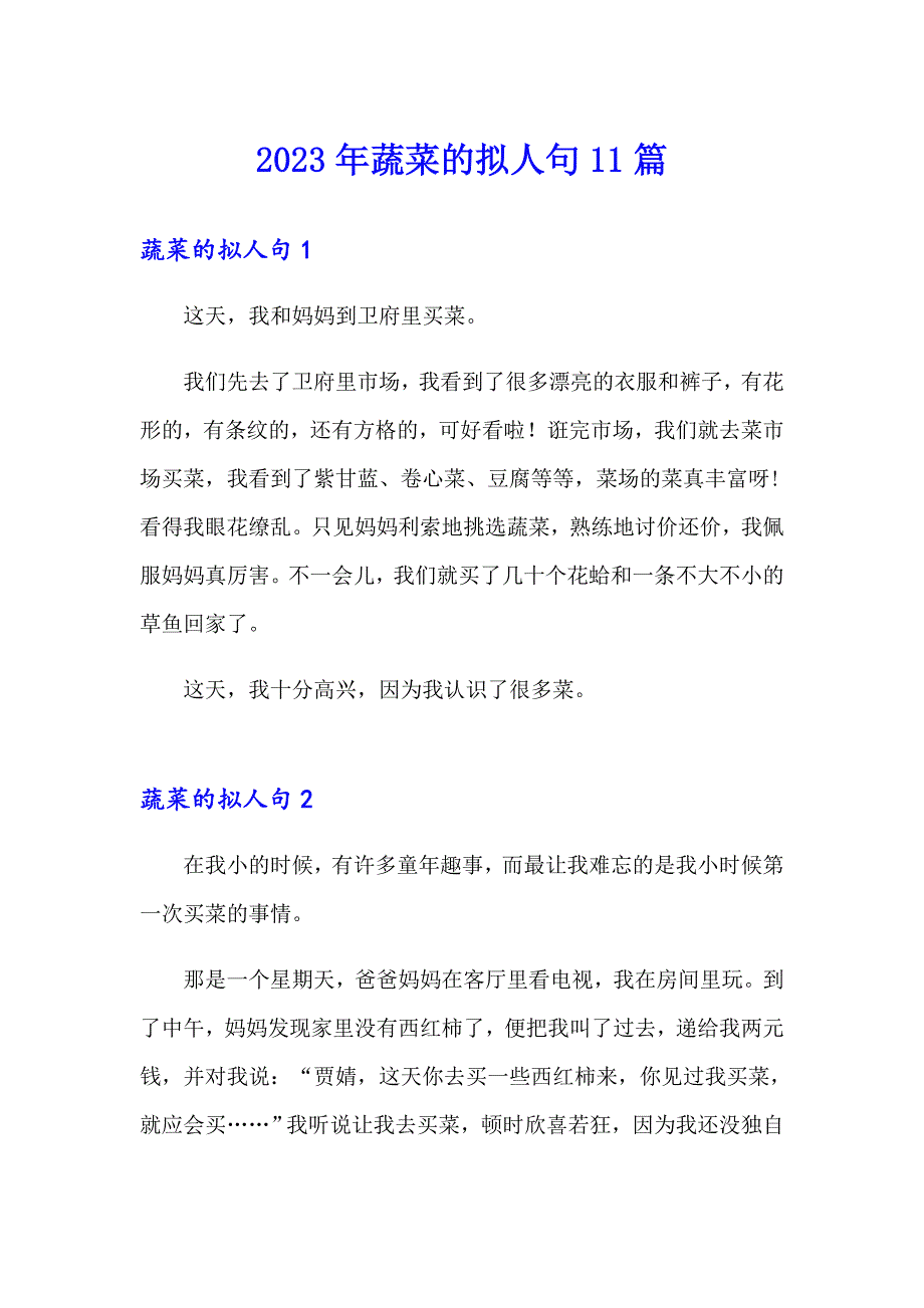 2023年蔬菜的拟人句11篇_第1页