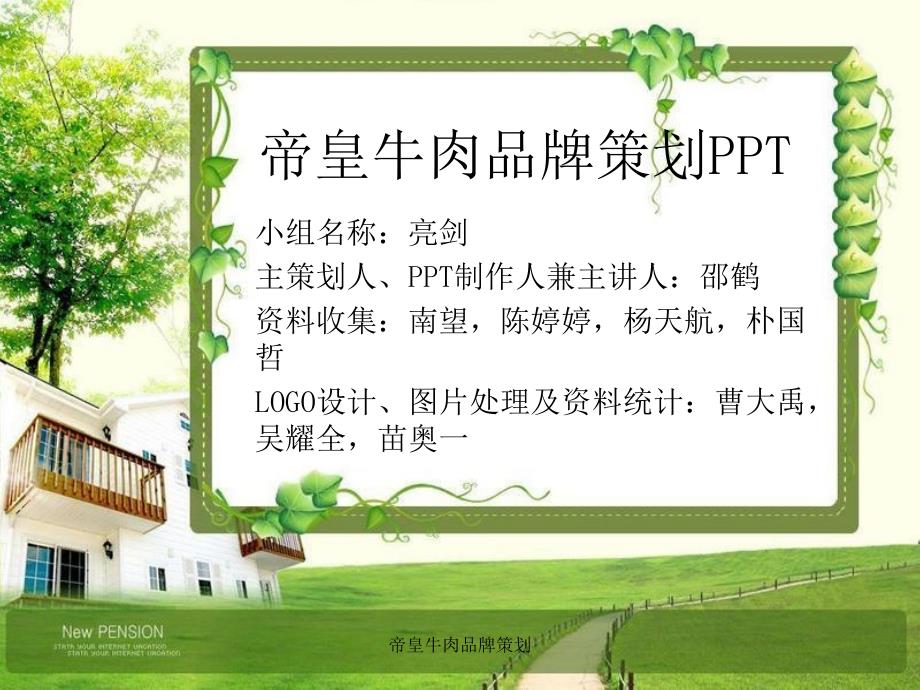 帝皇牛肉品牌策划课件_第1页