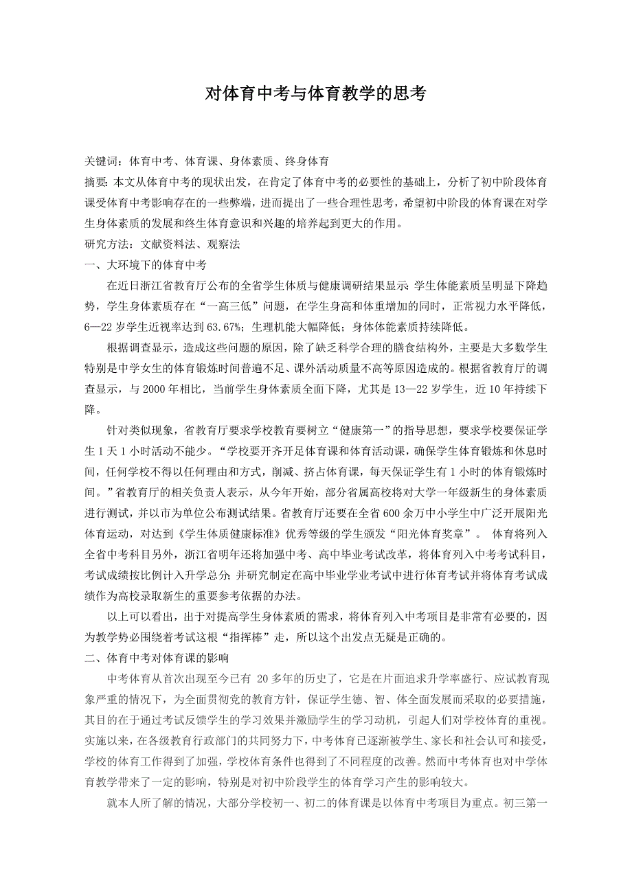 体育论文：对体育中考与体育教学的思考_第1页