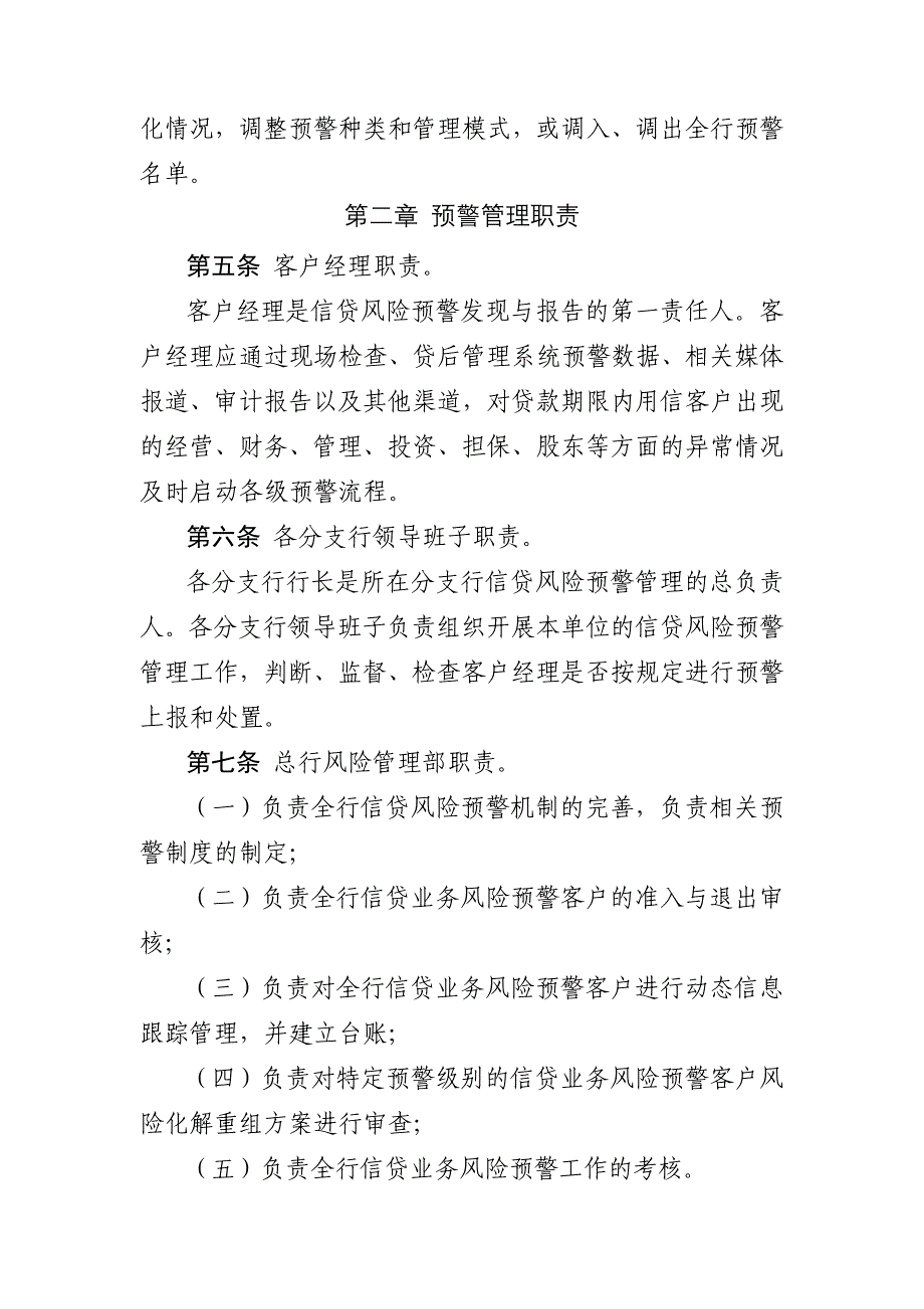 银行信贷业务风险预警管理办法模版.docx_第2页