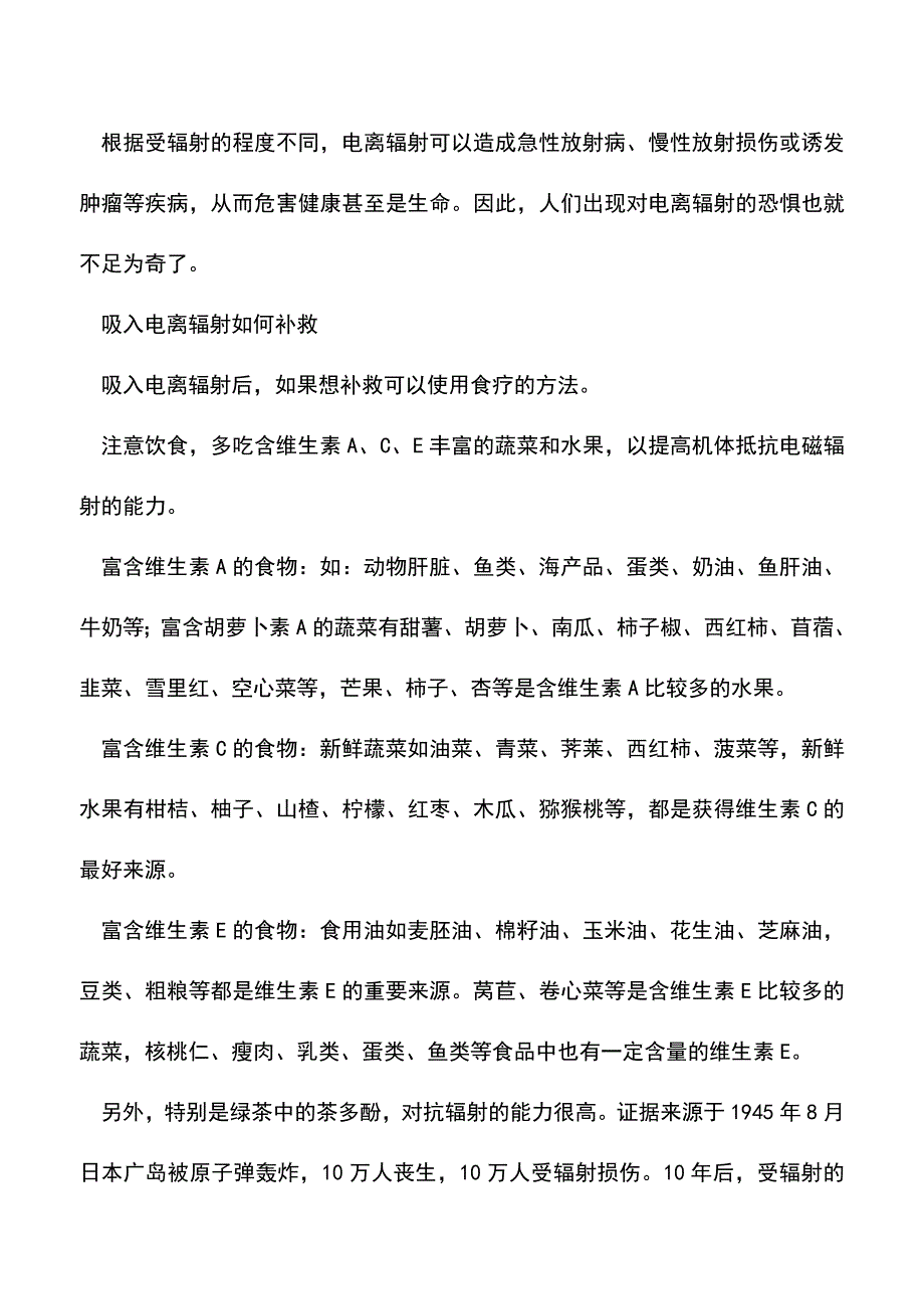 【精品推荐】吸入电离辐射如何补救.doc_第2页