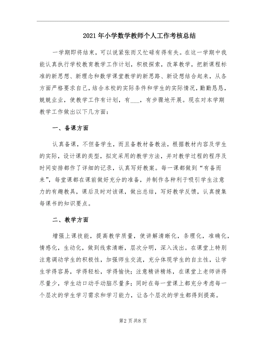 小学数学教师个人工作考核总结_第2页