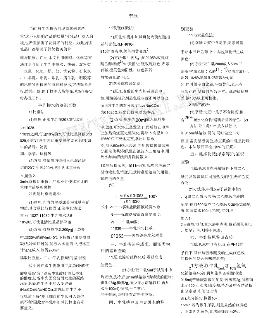 牛乳掺伪的现场快速鉴别检测方法.doc_第1页