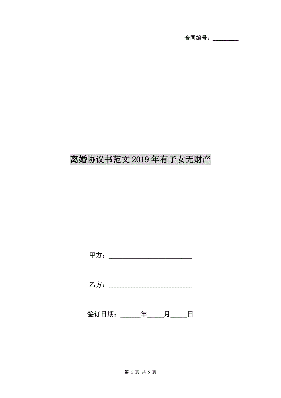 离婚协议书范文2019年有子女无财产.doc_第1页